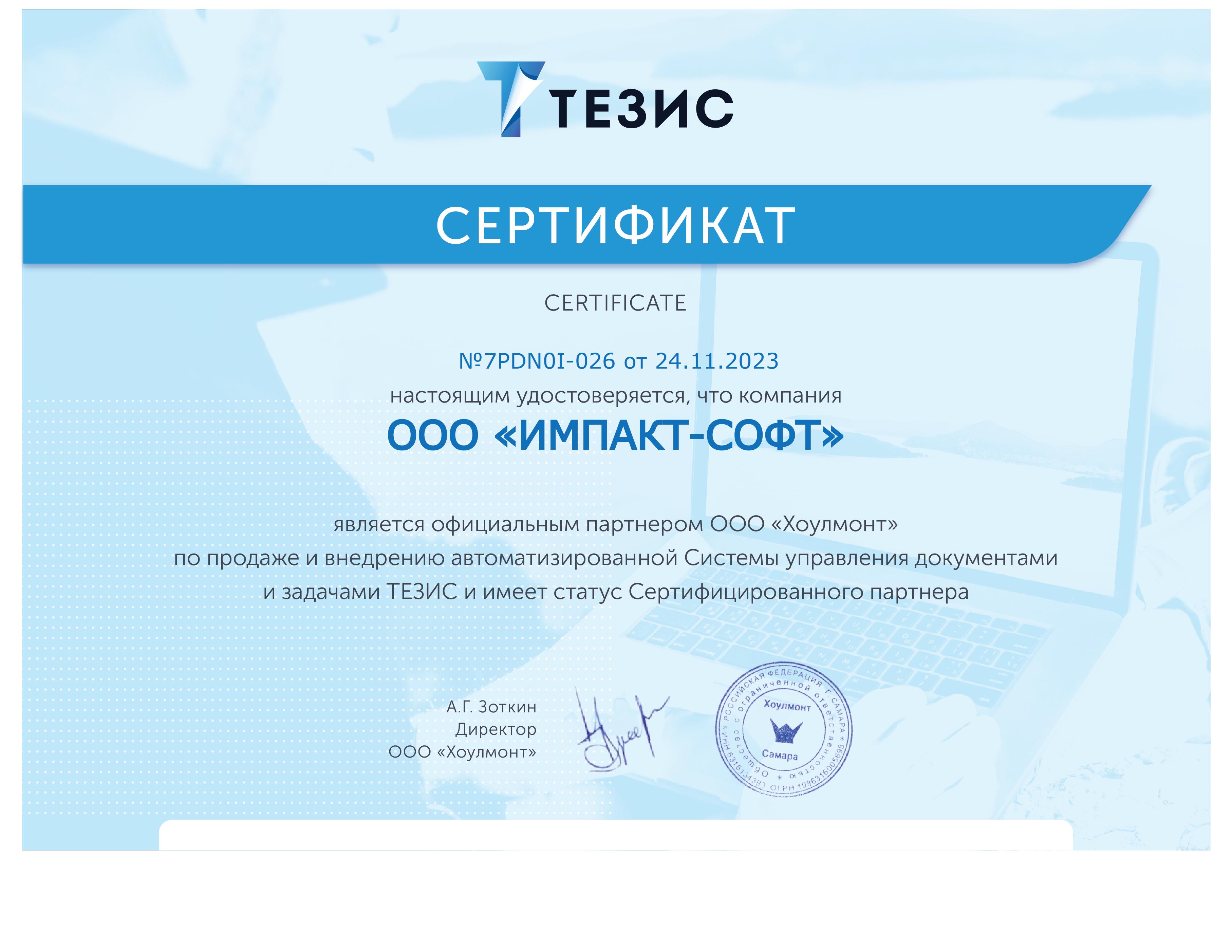 Сертификат партнера Тезис
